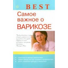 Самое важное о варикозе. Малышева И.С.